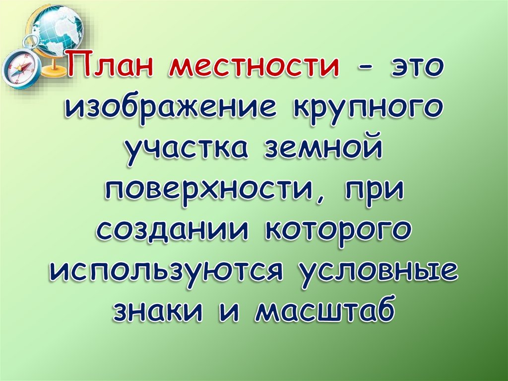 Более подробное изображение небольшого участка земной поверхности дано ответ