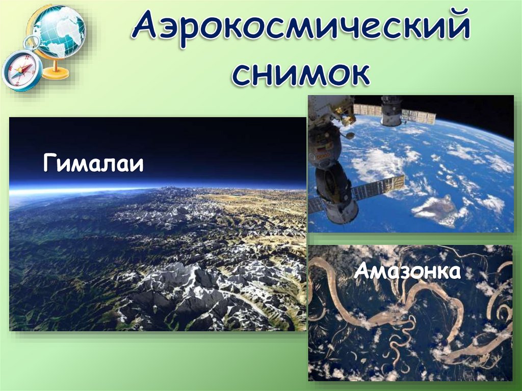 Аэрокосмический снимок