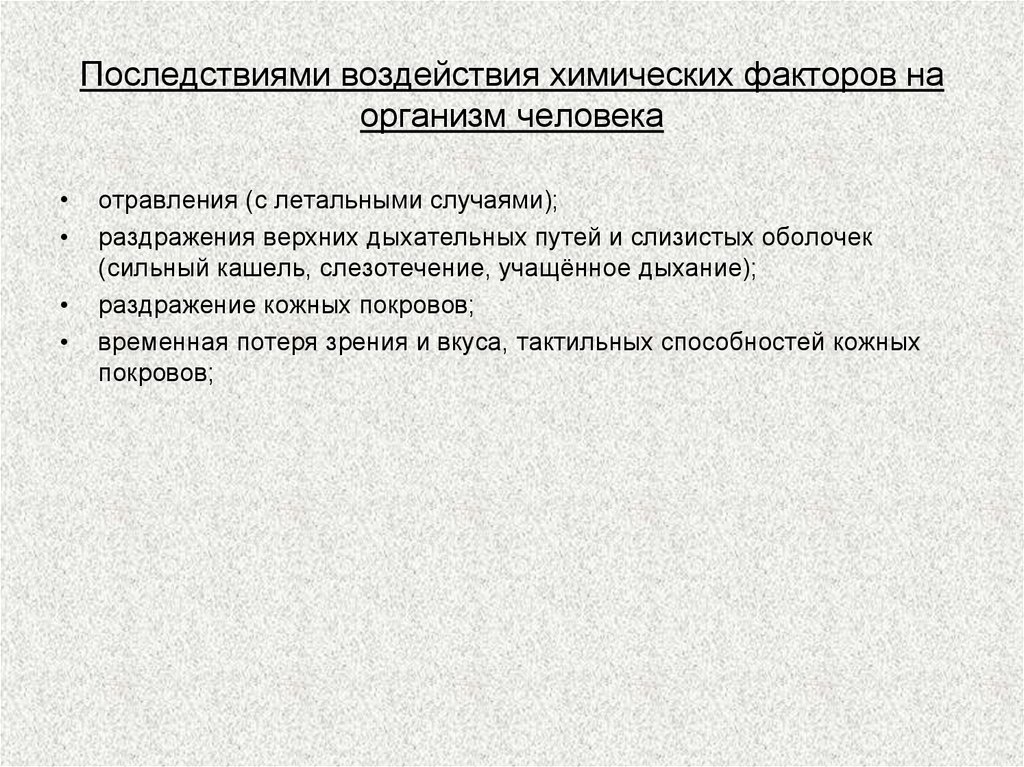 Последствиями воздействия химических факторов на организм человека
