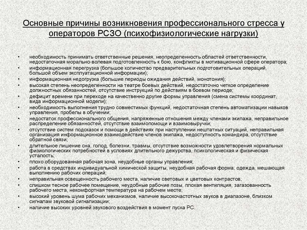 Основные причины возникновения профессионального стресса у операторов РСЗО (психофизиологические нагрузки)
