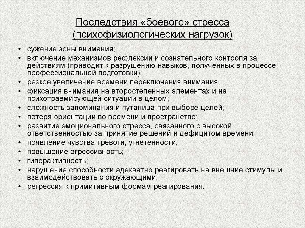 психология боевого стресса