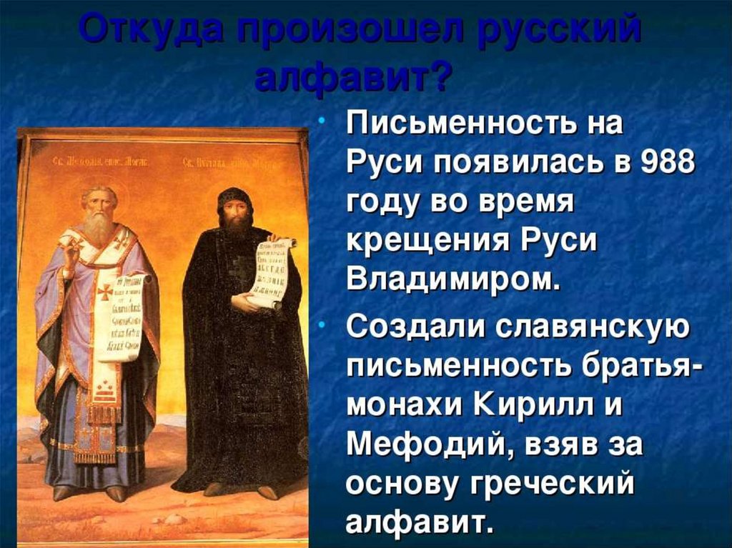 В каком году появились русские люди. Появление письменности на Руси. Возникновение письменности на Руси. Появление азбуки на Руси. Возникновение письменности на Руси презентация.