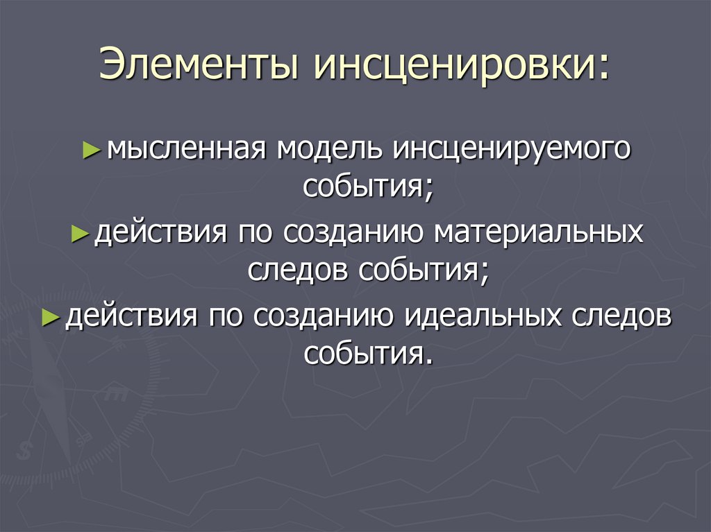 Цель инсценировки