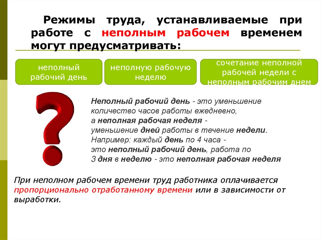 Работодатель обязан установить режим неполного рабочего времени