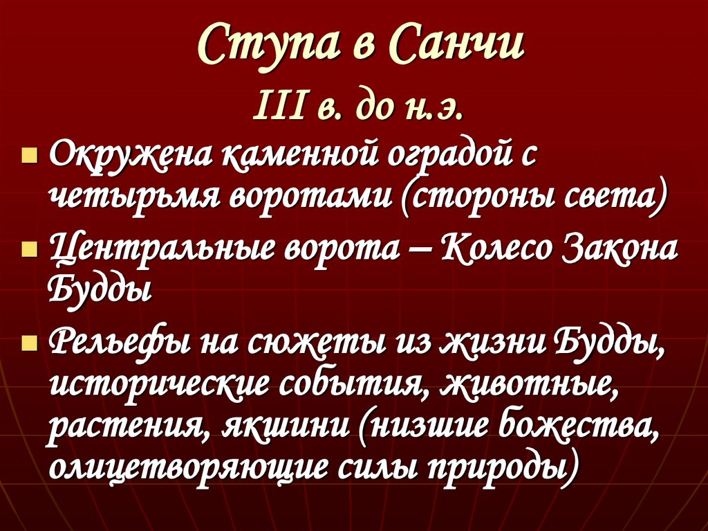 Ступа в Санчи III в. до н.э.