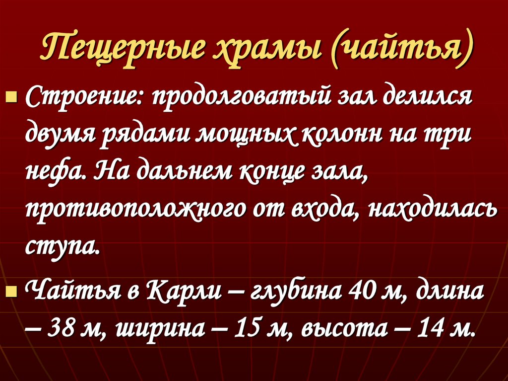 Пещерные храмы (чайтья)