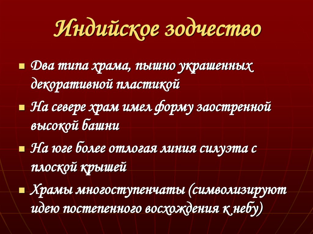 Индийское зодчество