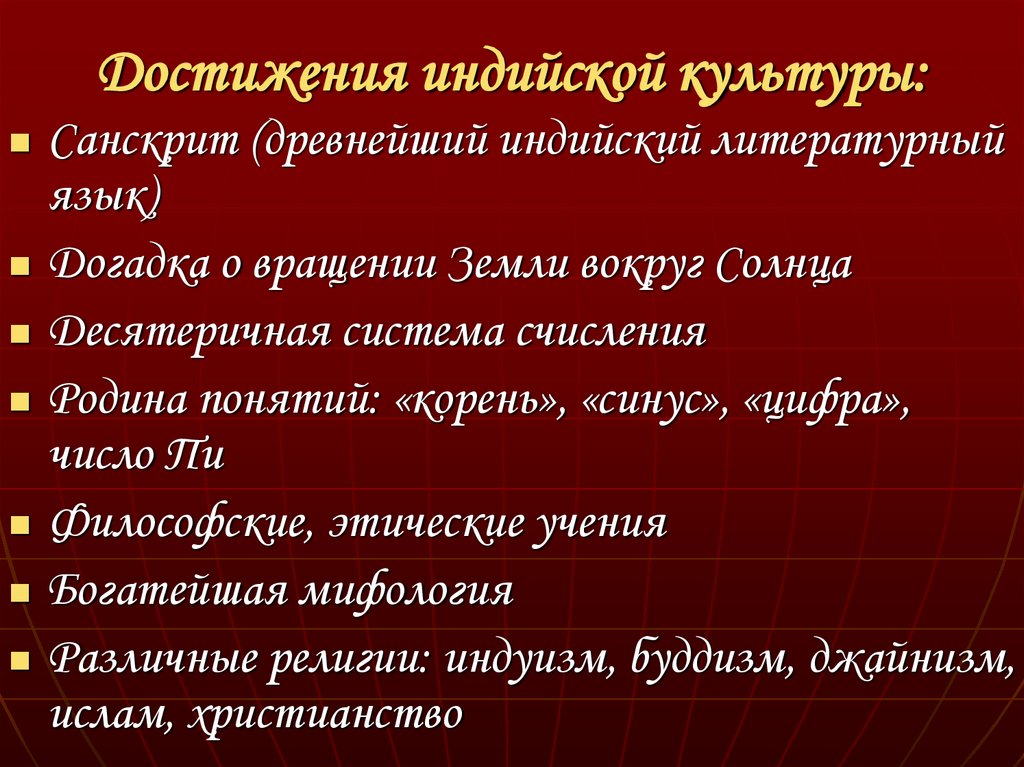 Достижения индийской культуры: