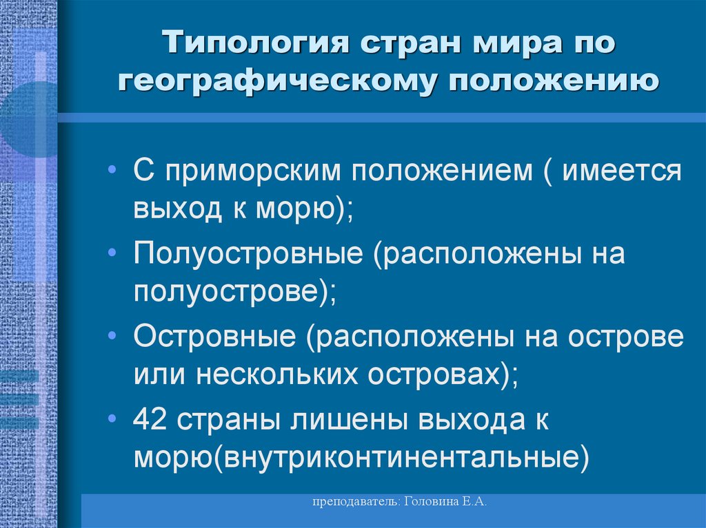 Типология стран мира по географическому положению