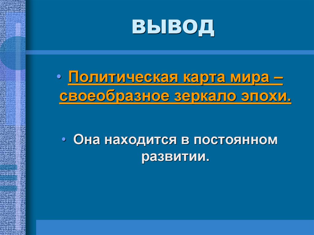 ВЫВОД