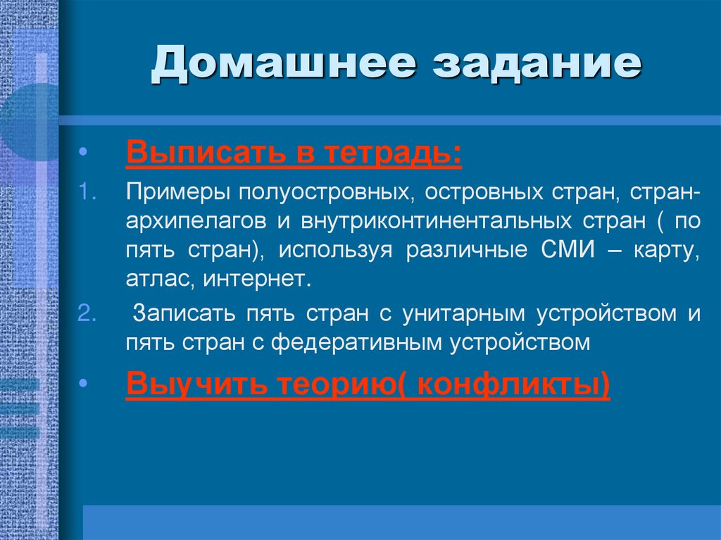 Домашнее задание