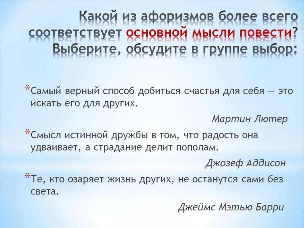 Более соответствует. Какое из изречений более соответствует твоим мыслям. Какой из афоризмов более всего соответствует основной мысли повести. Какое изречение более соответствует твоим мыслям. Какое из изречений более соответствует твоим мыслям 4 класс ОРКСЭ.