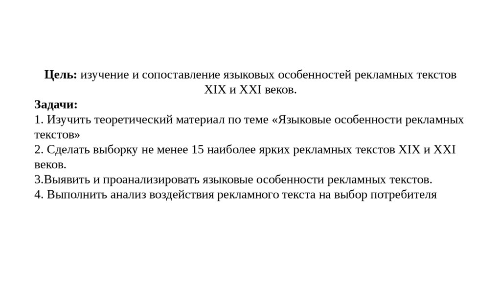 Языковые особенности рекламных текстов проект