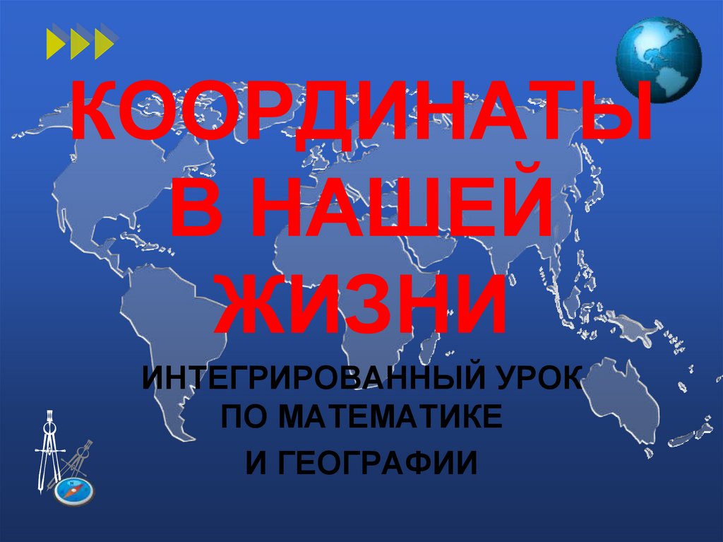 КООРДИНАТЫ В НАШЕЙ ЖИЗНИ