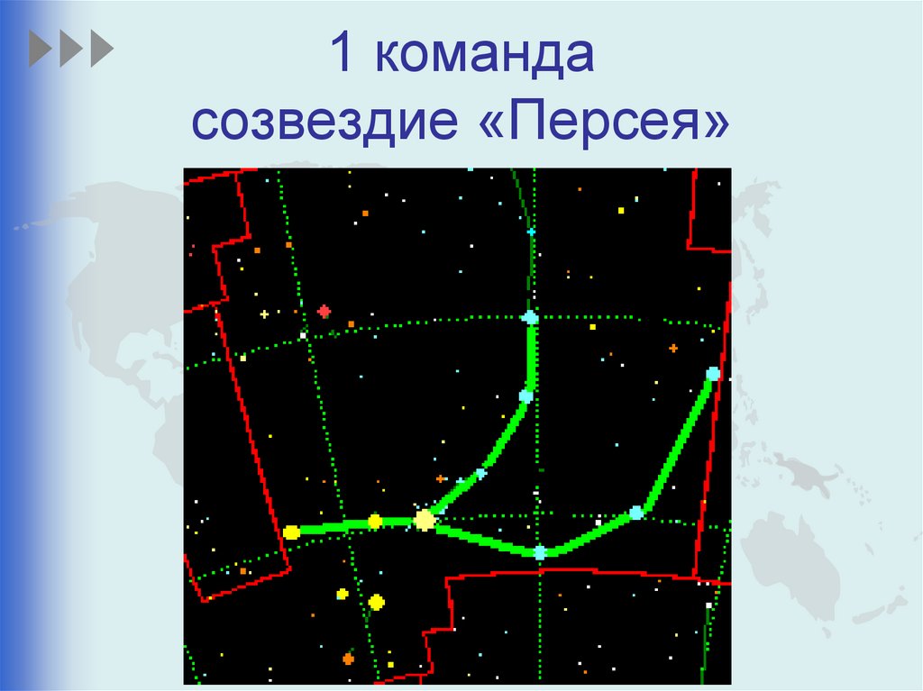 1 команда созвездие «Персея»