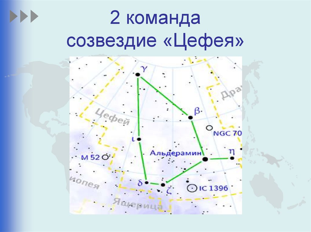 2 команда созвездие «Цефея»