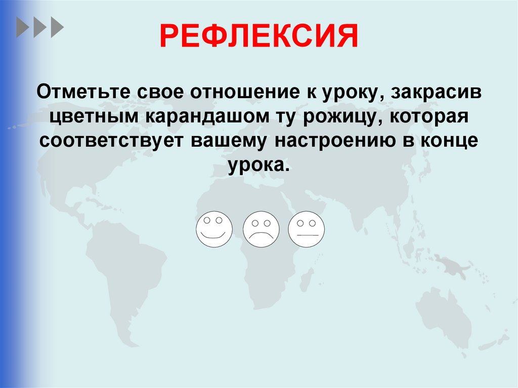 РЕФЛЕКСИЯ Отметьте свое отношение к уроку, закрасив цветным карандашом ту рожицу, которая соответствует вашему настроению в