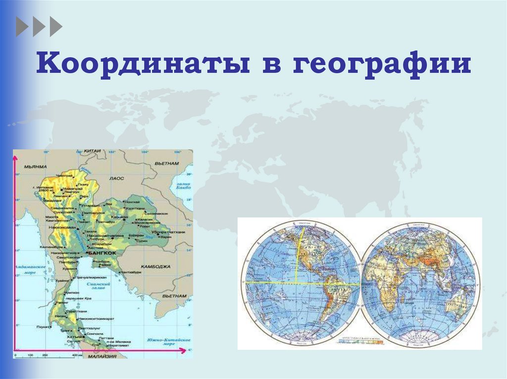 Координаты в географии