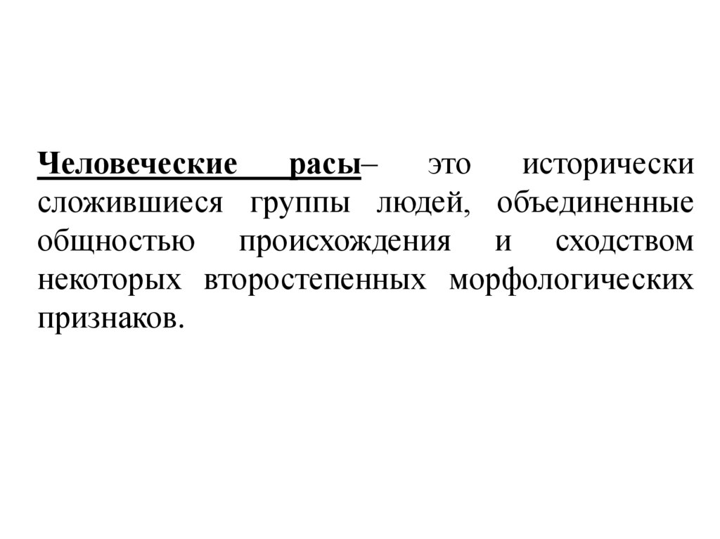 Происхождение современных рас. Происхождение современных рас