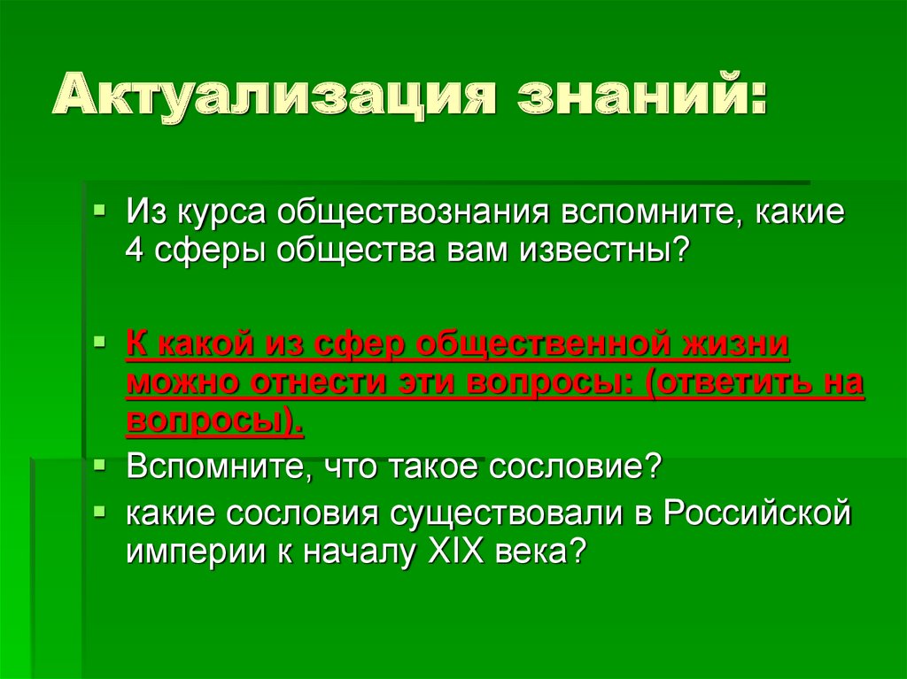 Актуализация знаний: