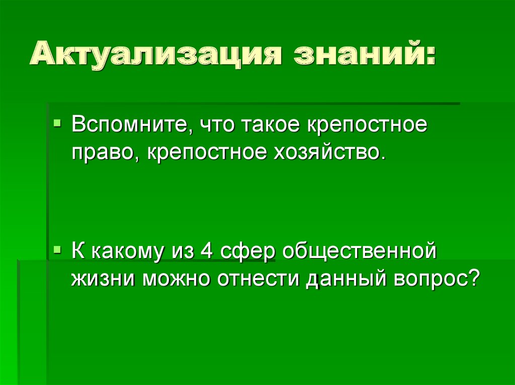 Актуализация знаний: