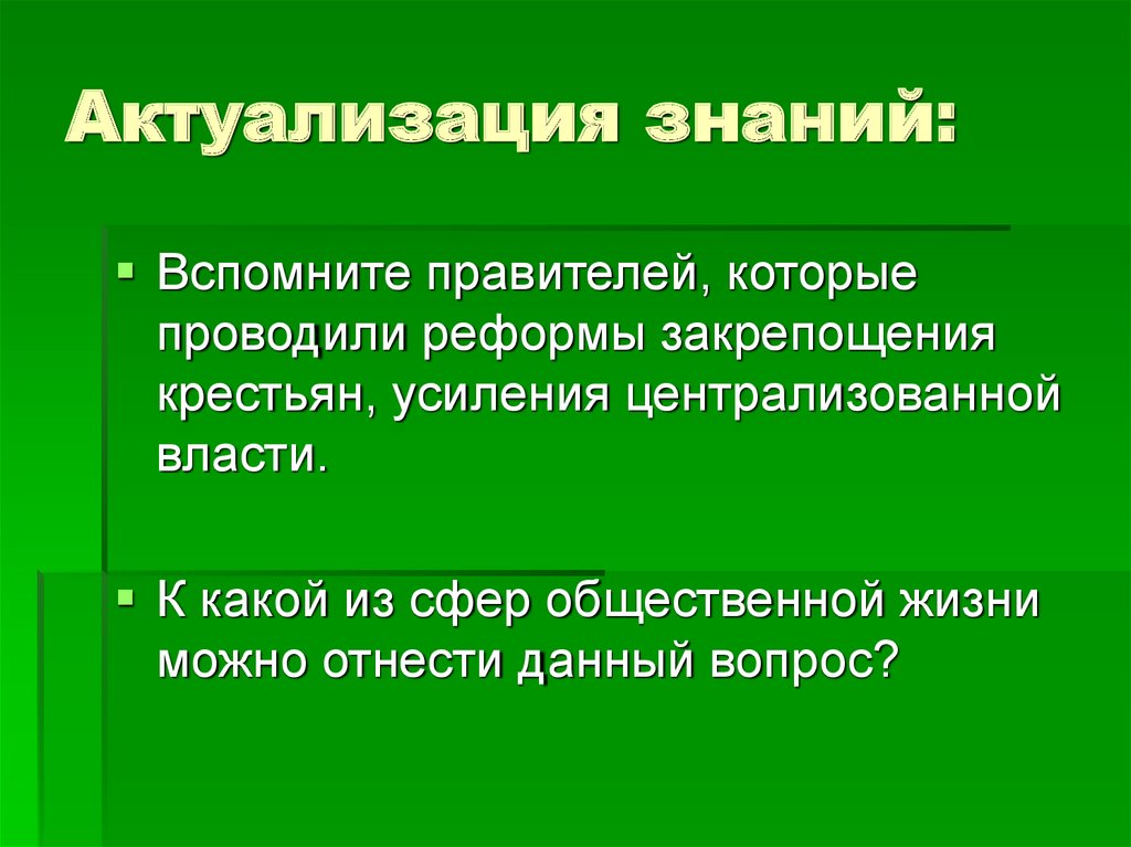 Актуализация знаний: