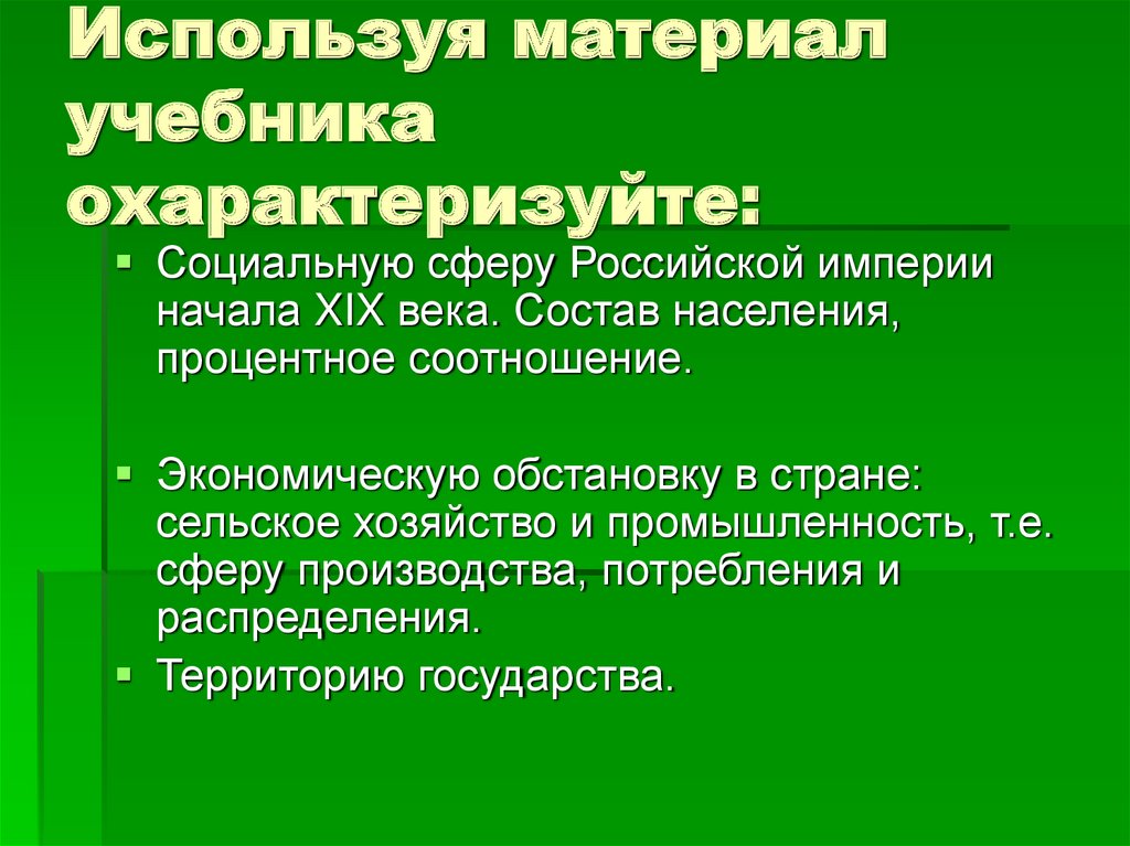 Используя материал учебника охарактеризуйте: