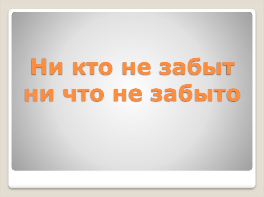 Ни кто не забыт ни что не забыто