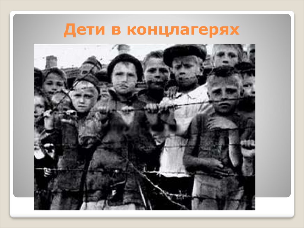 Дети в концлагерях