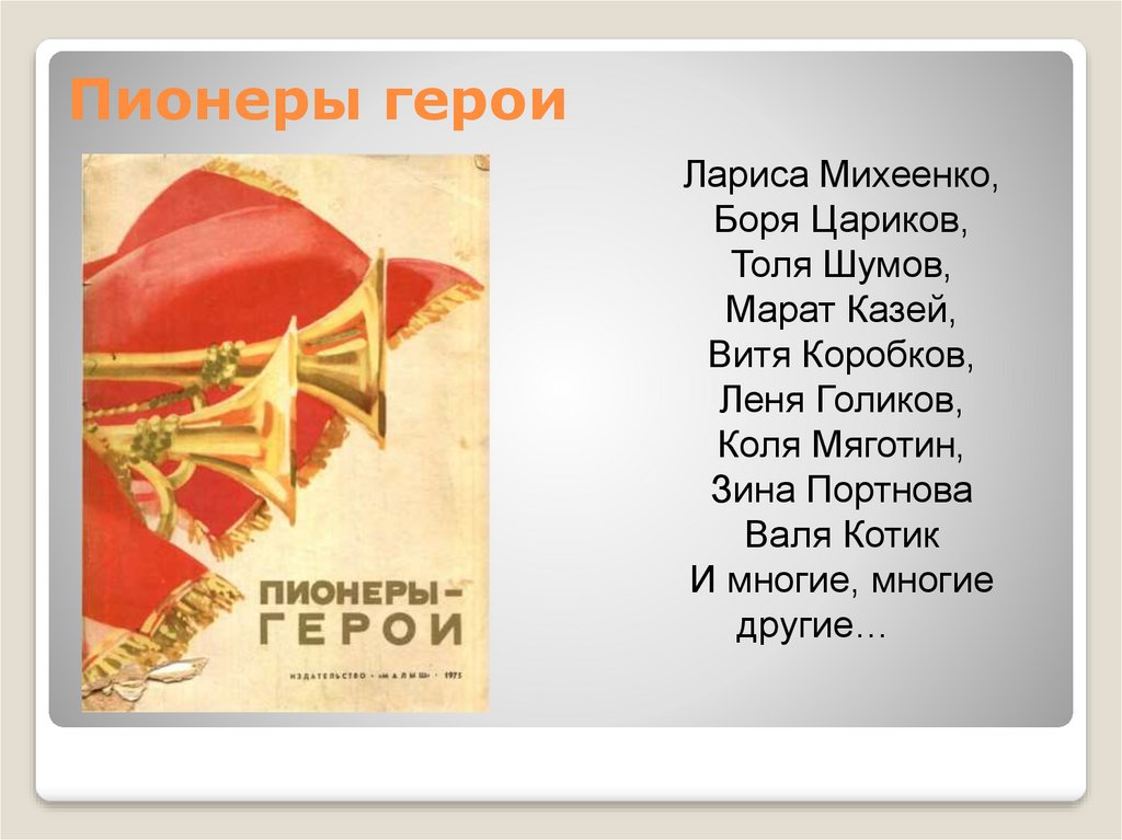 Пионеры герои