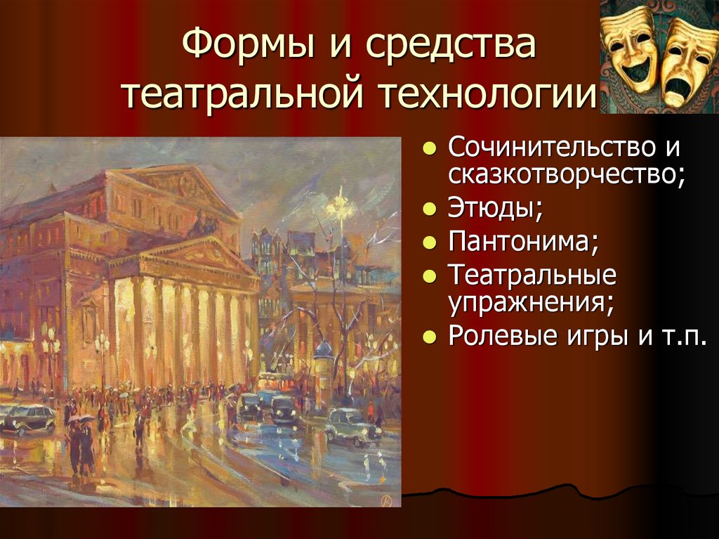 Формы и средства театральной технологии