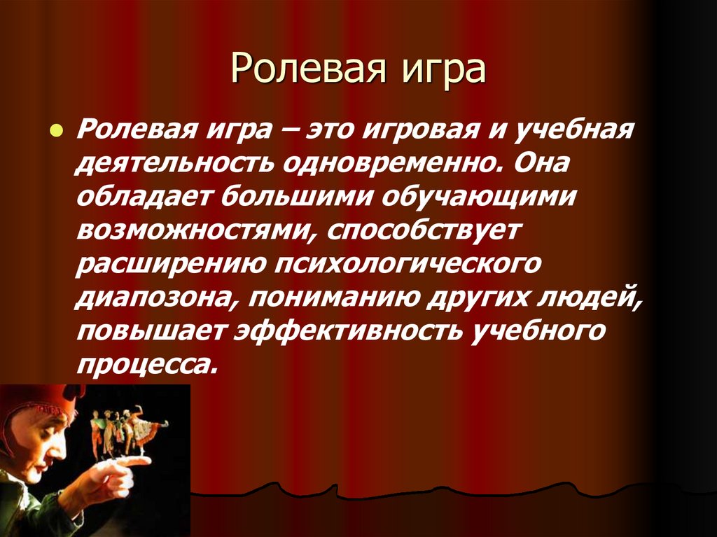 Ролевая игра