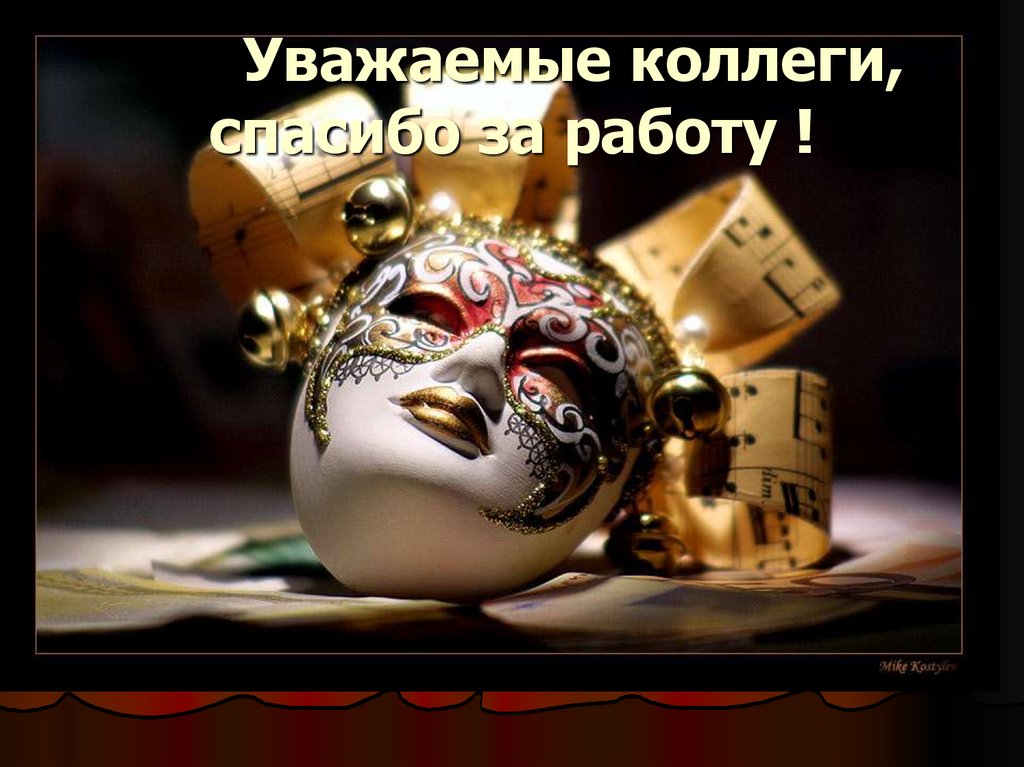 Уважаемые коллеги, спасибо за работу !