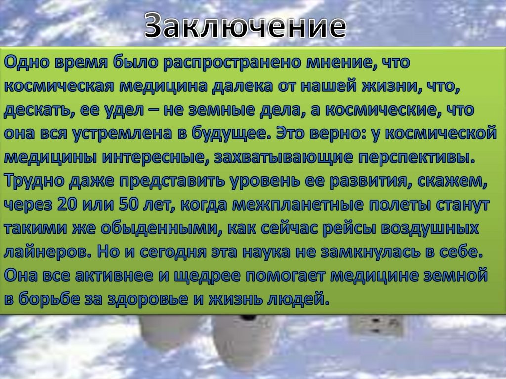 Медико биологическая подготовка космонавтов презентация