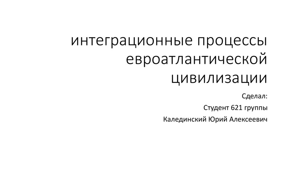 Евразийские интеграционные проекты после окончания холодной войны Международные организации: список ключевых организаций мира