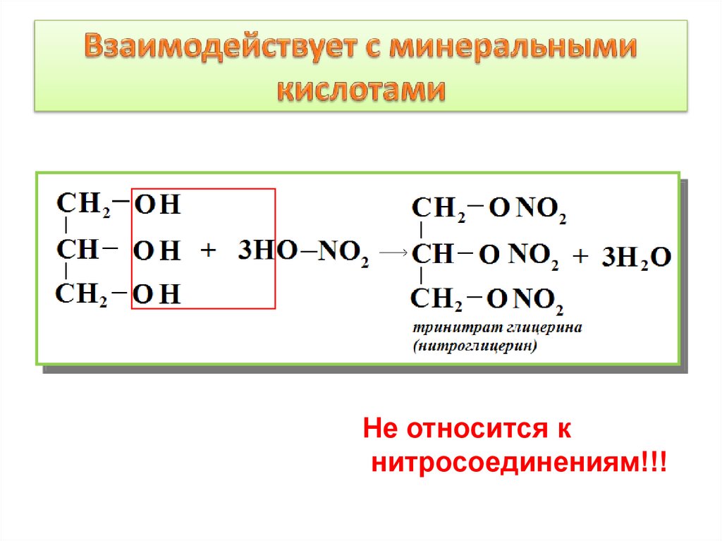 Кислотные свойства глицерина. Общая формула многоатомных спиртов. Тринитрат глицерина. Взаимодействие многоатомных спиртов с кислотами.