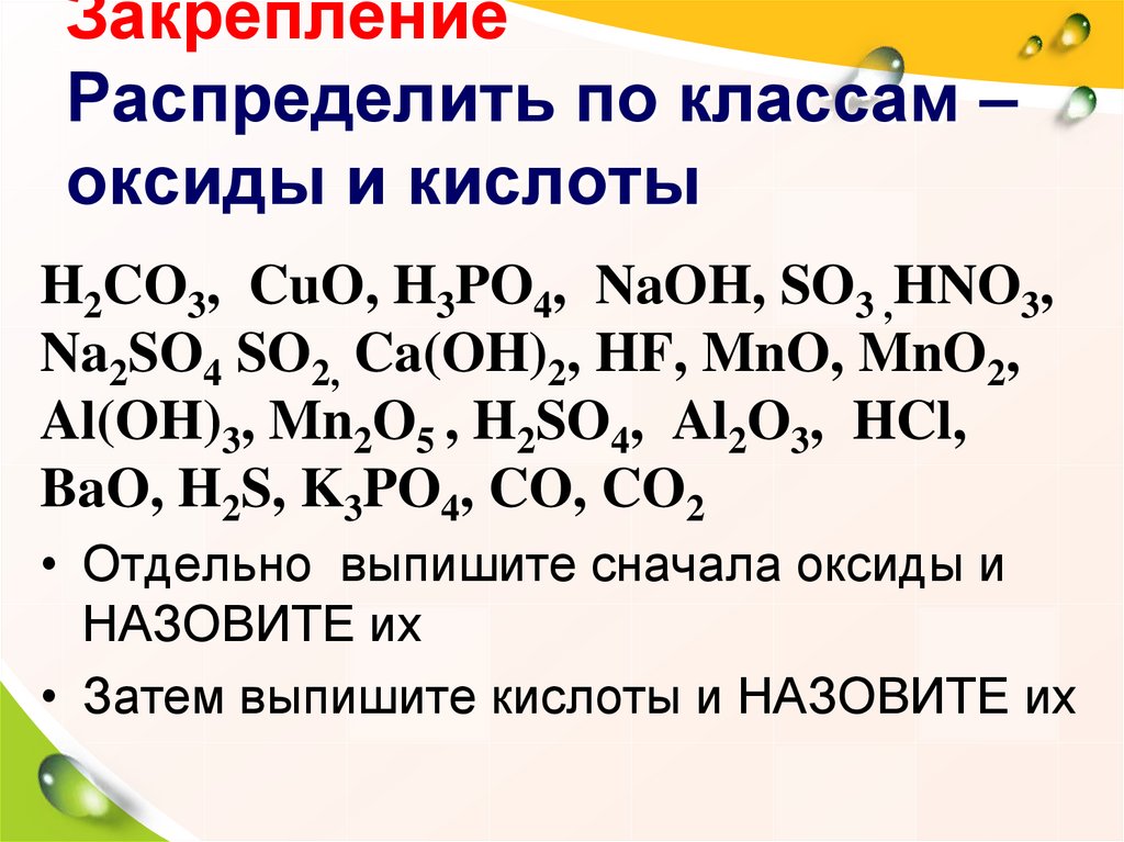 Bao какой класс оксидов. 4 Класса оксиды основания кислоты соли. Распределите вещества по классам оксиды основания кислоты соли. Из основания в оксид. Параграф основание оксидов.