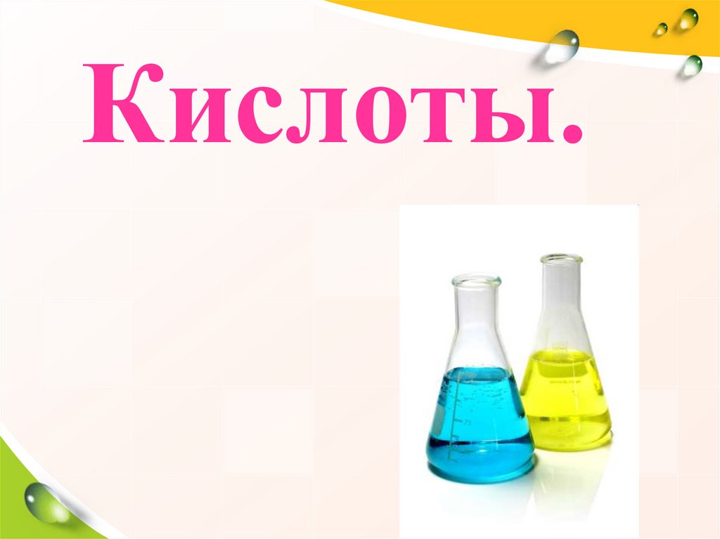 Кислоты chemistry. Кислоты. Кислоты картинки. Кислота рисунок. Кислоты в химии.