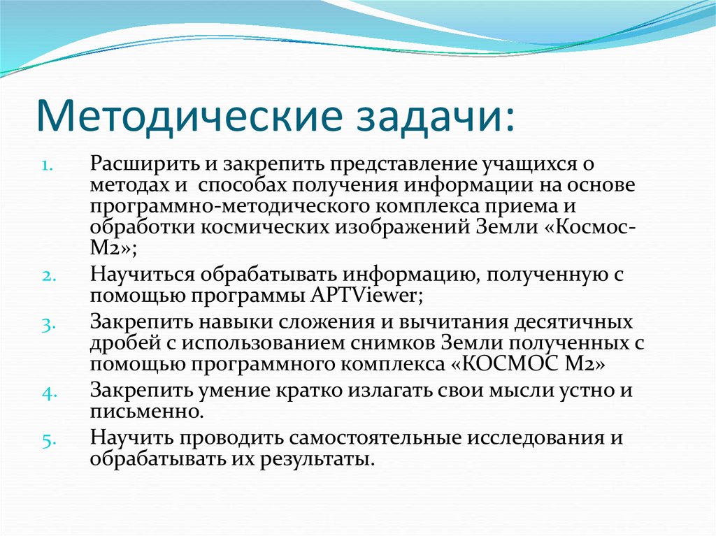 Методические задачи: