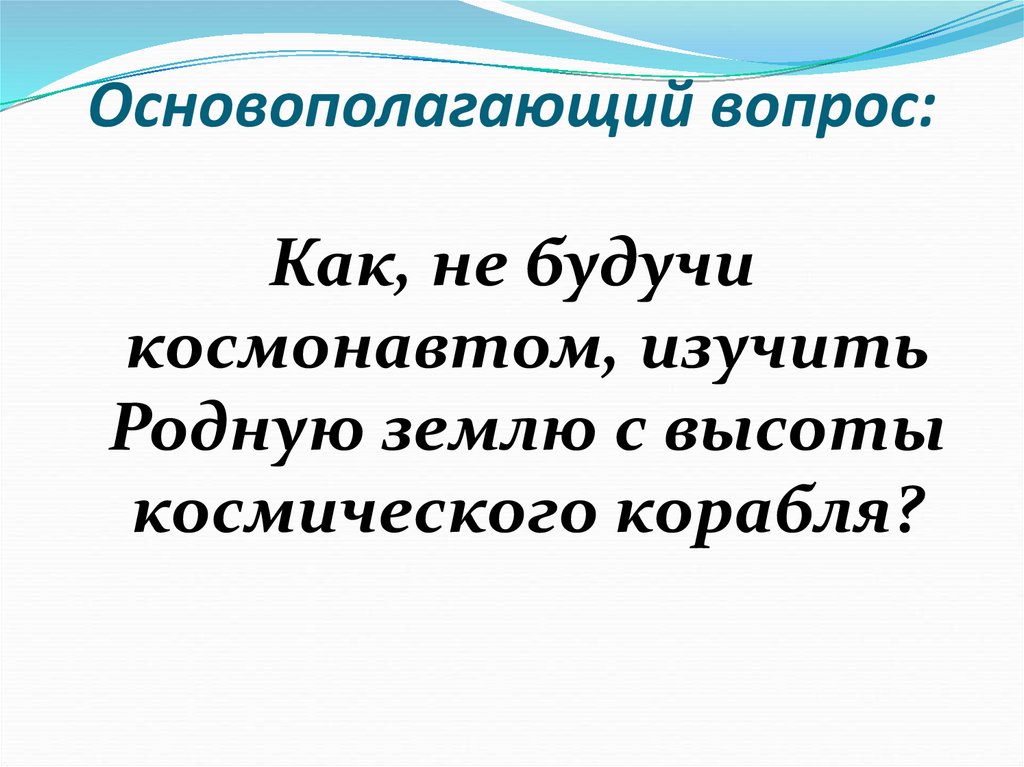 Основополагающий вопрос: