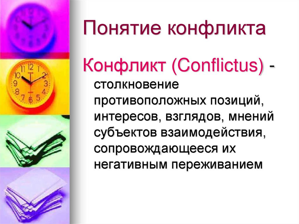 Понятие конфликта