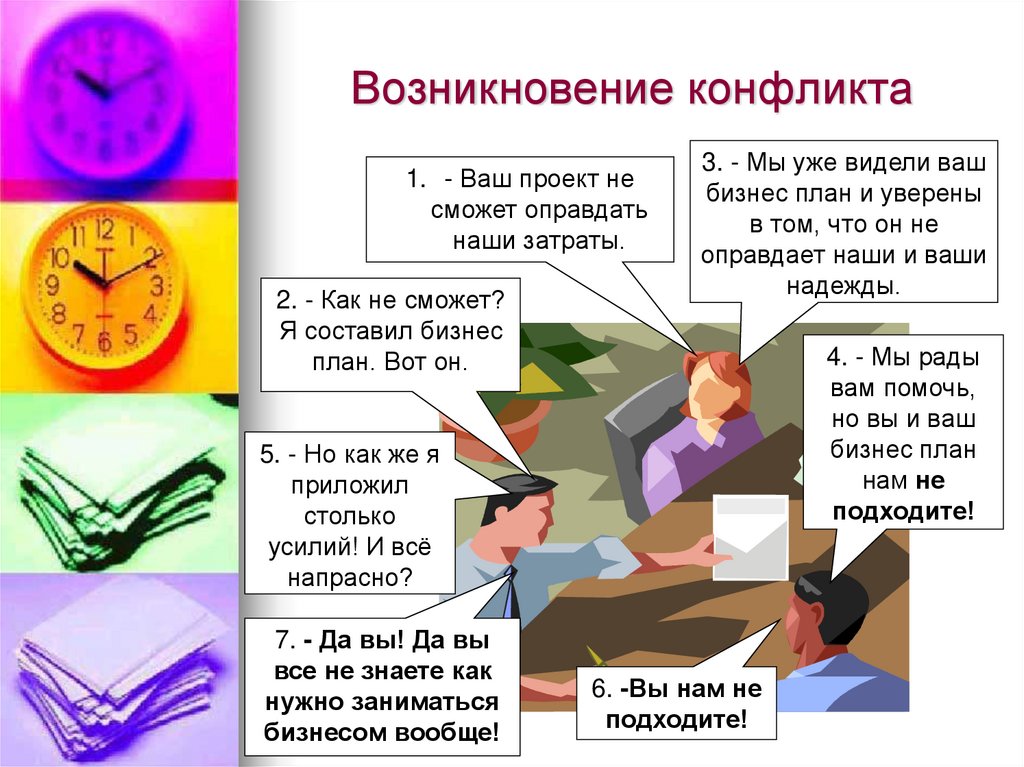 Возникновение конфликта