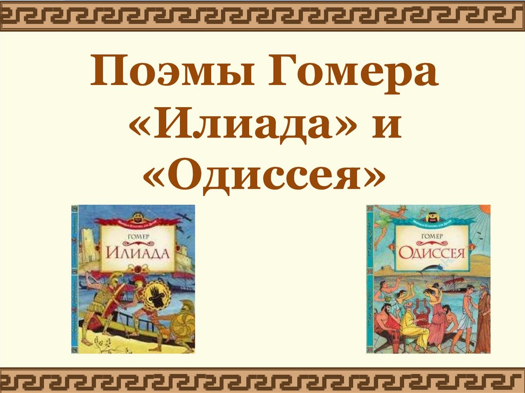 Гомер поэма илиада презентация. Поэмы Гомера Илиада и Одиссея. Поэма Гомера Илиада презентация 5 класс. Поэмы Гомера Илиада и Одиссея 5 класс. Поэмы Гомера 5 класс.