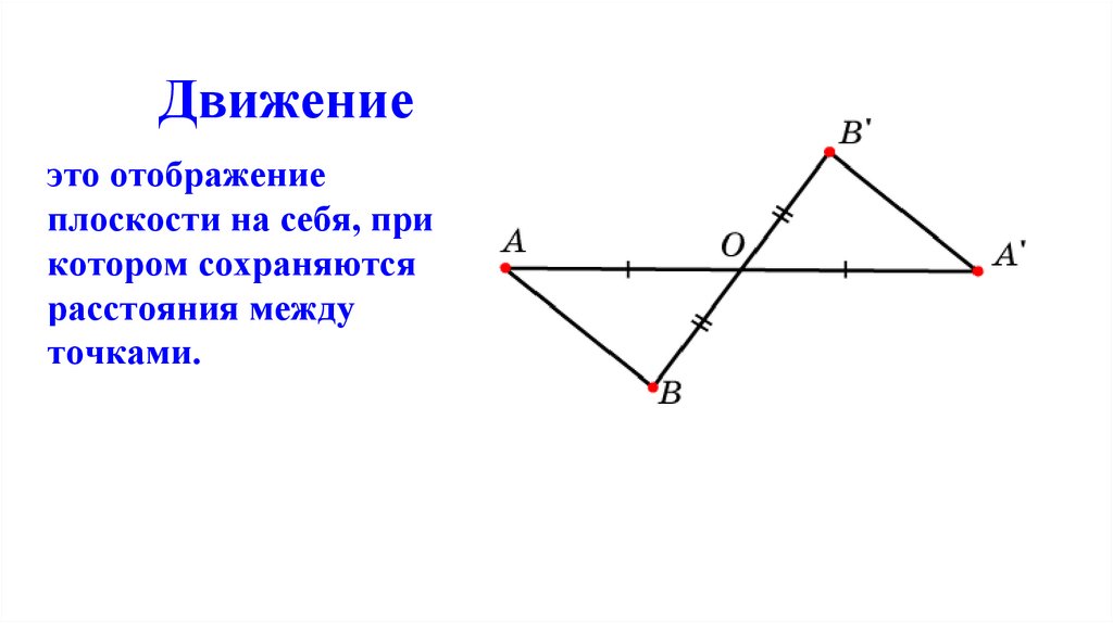 Движение геометрия 9 класс презентация. Понятие о движении на плоскости. Понятие движения в геометрии. Понятие движения в геометрии 9. Понятие движения отображение плоскости.