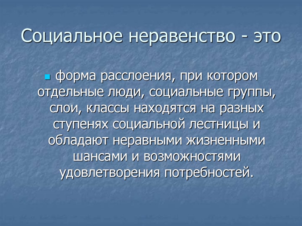 Социальное неравенство 8 класс. Социальное неравенство. Социальное неравенство это в обществознании. Социальное неравенство это простыми словами. Социальное неравенство это в истории 6 класс кратко.