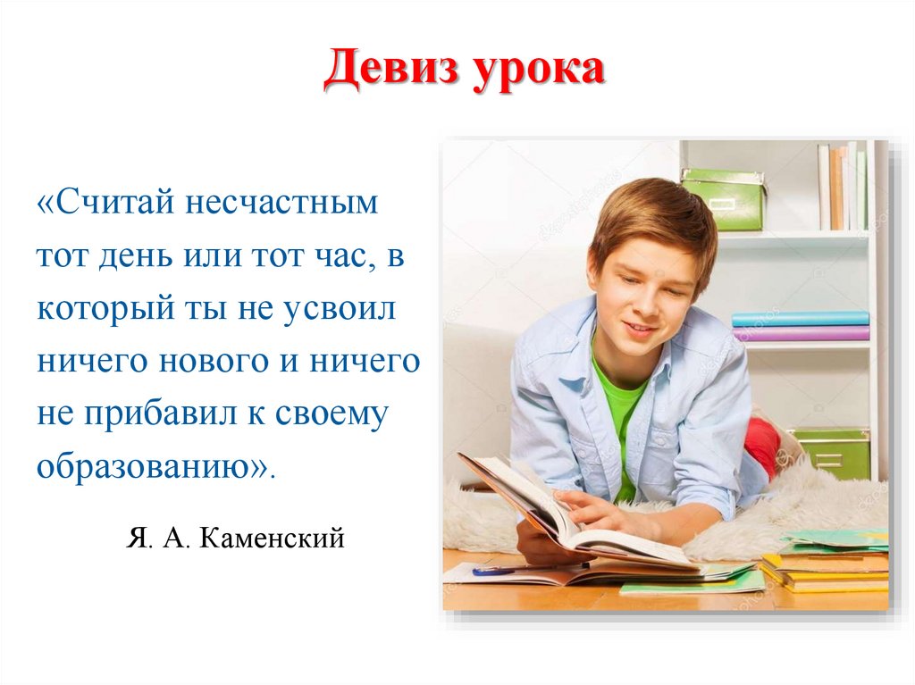 Девиз урока