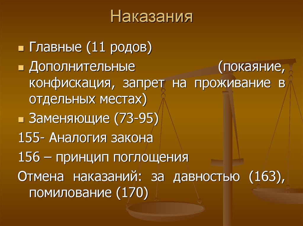 Уложение о наказаниях уголовных и исправительных презентация