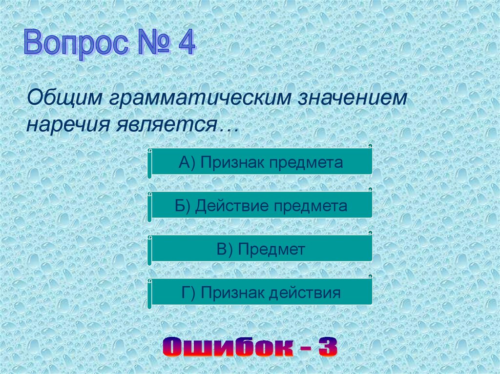 Какие наречия обозначают признак действия. Общим грамматическим значением наречия является. Общее грамматическое значение наречия. Грамматическое значение наречия. Общееграматическое значение наречия.