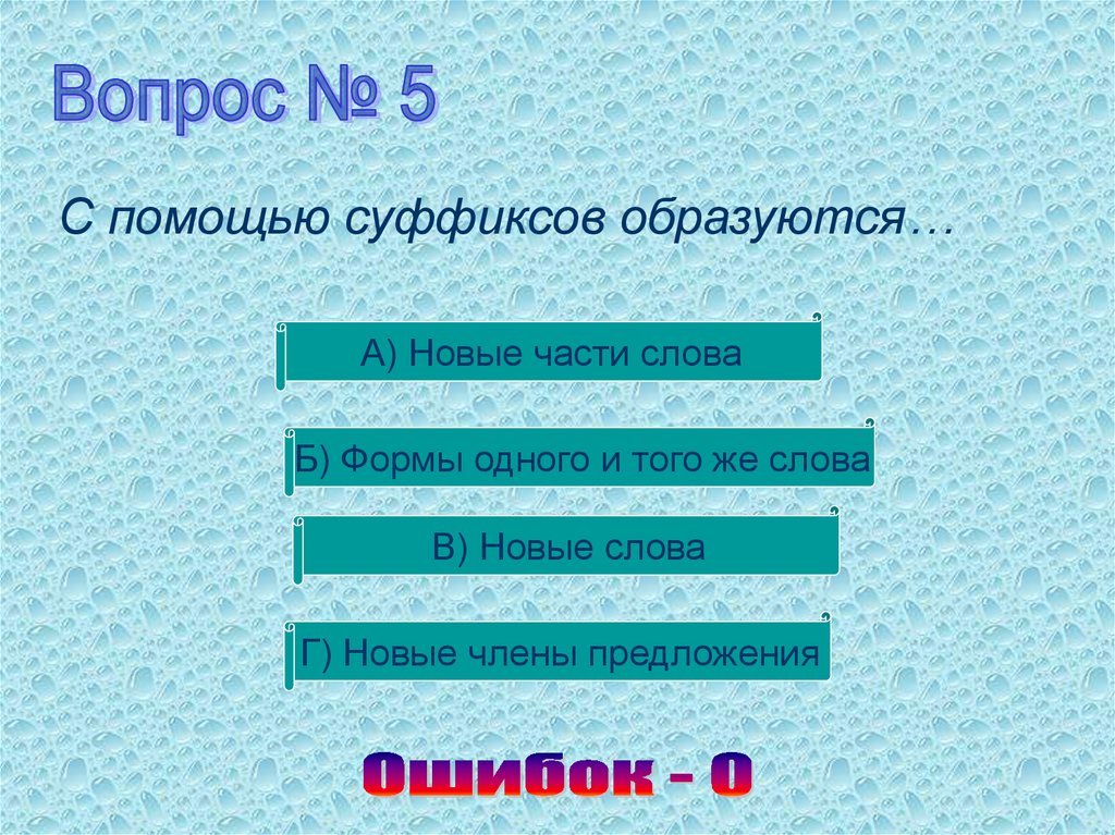 Презентация тест вода. С помощью суффиксов образуются. С помощью суффиксов образуются новые слова. Как с помощью суффикса образуются новые слова. Суффиксы образующие новые слова.