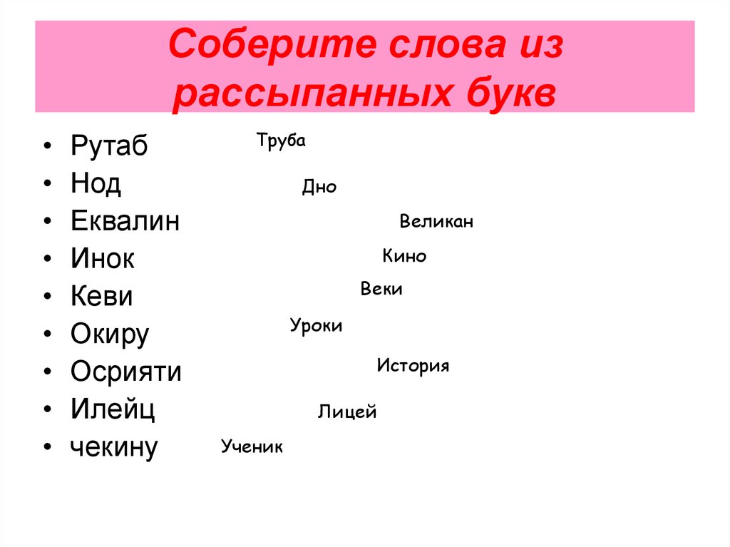 Список слов и словосочетаний царство тип класс. Буквы разбросаны собрать слова. Буквы рассыпались Собери из них слова. Буквы рассыпались Собери слова. Как решить слово из разбросанных букв.